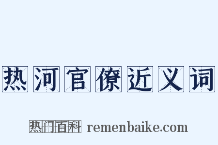 热河官僚近义词是什么意思的图片
